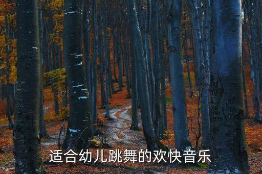 适合幼儿跳舞的欢快音乐