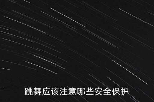 跳舞应该注意哪些安全保护