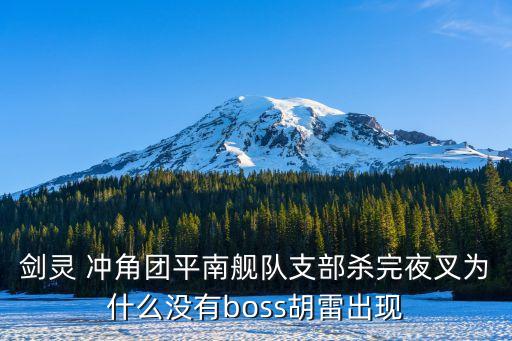 成都舞影拾光工作室，剑灵 冲角团平南舰队支部杀完夜叉为什么没有boss胡雷出现