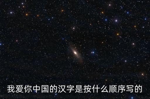 爱你中国怎么跳，我爱你中国萨克斯用什调的指法来吹奏我是降e调的萨克斯