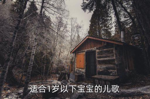适合1岁以下宝宝的儿歌