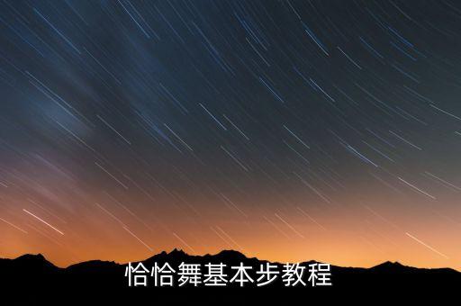 恰恰舞基本步教程
