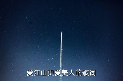 爱江山更爱美人的歌词