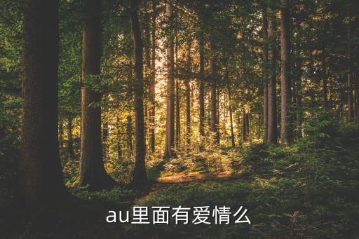 au里面有爱情么
