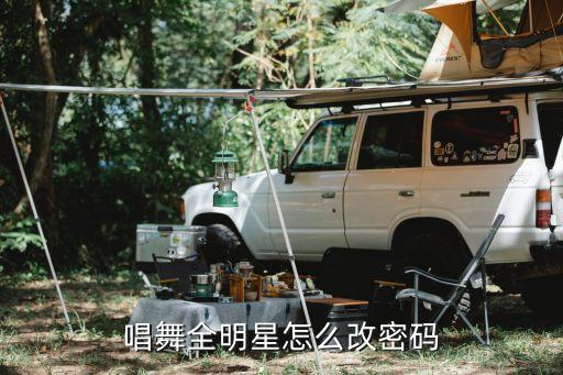 唱舞全明星账号密码大全女，都秀号码