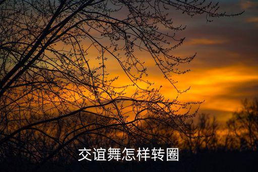 交谊舞怎样转圈