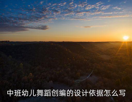 儿童舞蹈创编 什么是表演舞，幼儿舞蹈是什么