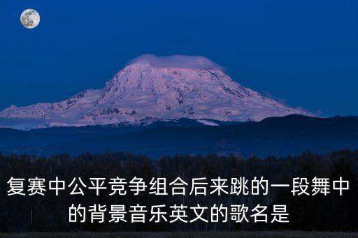 中华全家福是什么舞，幼儿园61儿童节晚会开始用甚么音乐结束用甚么音乐