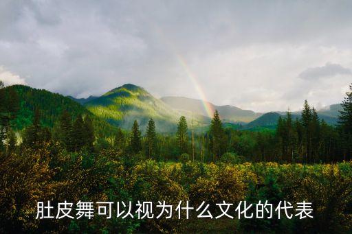肚皮舞可以视为什么文化的代表