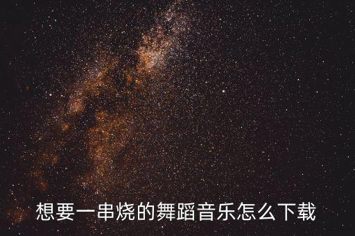 舞蹈里的歌曲怎么下载，广场舞曲 怎么下载