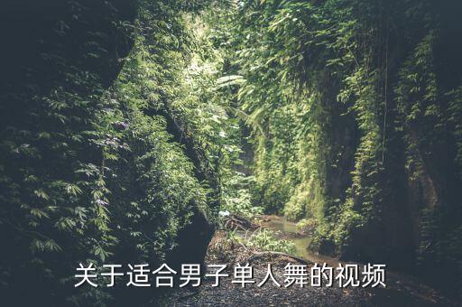 关于适合男子单人舞的视频