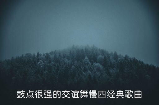 鼓点很强的交谊舞慢四经典歌曲