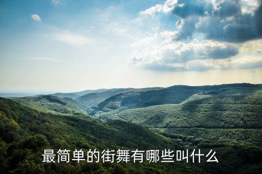 简单的街舞有哪些，街舞什么最容易学