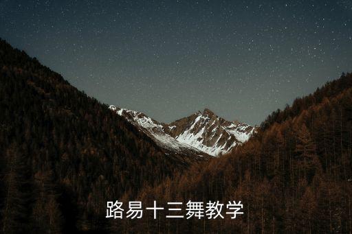 十三舞是什么舞，有一个十三节的老年健身操是叫什么健身操