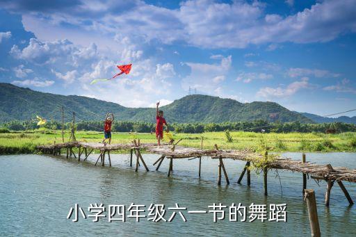 一起跳舞吧六一舞蹈视频，六一儿童节舞蹈现在舞