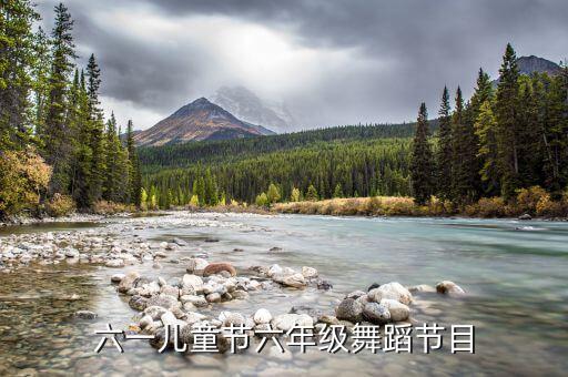 六一儿童节舞蹈完整版六年级单人，六一儿童节跳的舞蹈六年级左右最好是视屏