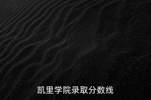 凯里学院录取分数线