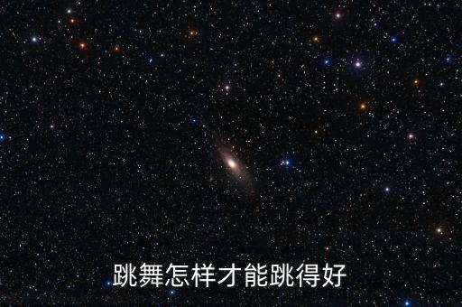 跳舞怎样才能跳得好