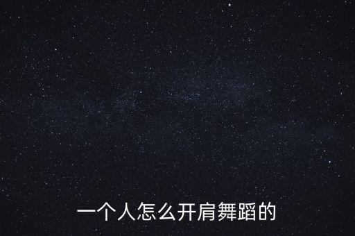 一个人怎么开肩舞蹈的