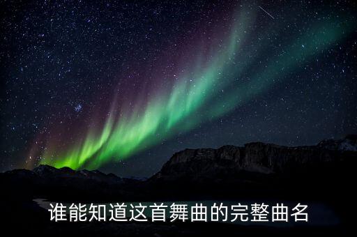 谁能知道这首舞曲的完整曲名