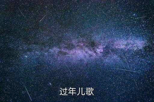 二年级最火舞蹈视频过新年，歌曲里面有过新年真热闹放呀放鞭炮是哪首儿歌