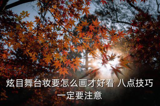 炫目舞台妆要怎么画才好看 八点技巧一定要注意
