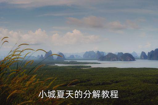 小城夏天教学完整版，小城夏天电子琴教程