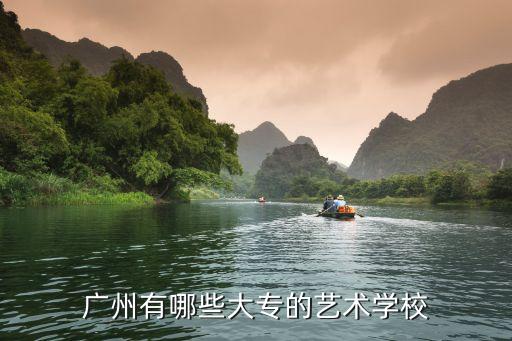 广东舞蹈大专学校有哪些，广州有哪些大专的艺术学校