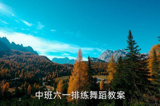 中班六一排练舞蹈教案