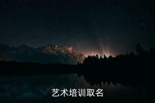 艺术培训取名