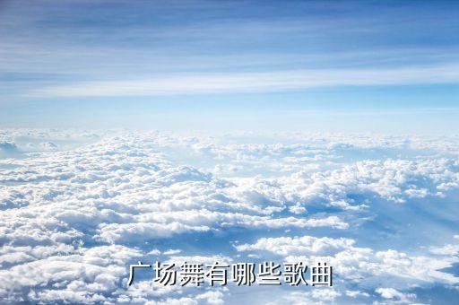 广场舞有哪些歌曲