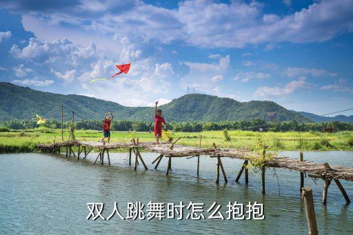 舞蹈技巧 踢抱 怎么做，炫舞时代抱抱动作怎么弄