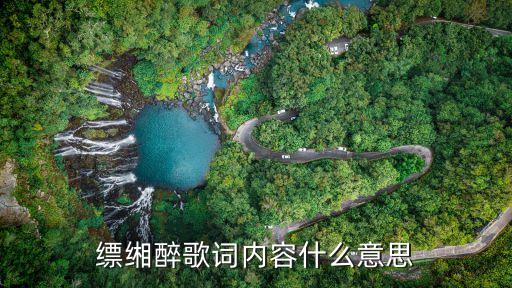 缥缃醉歌词内容什么意思