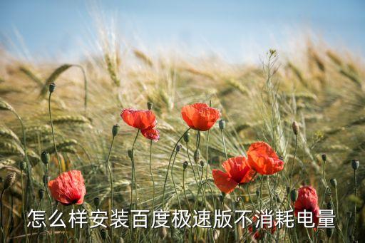 怎么样安装百度极速版不消耗电量