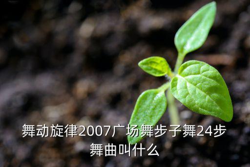 24步踩点舞曲完整版，你好能否把24步舞曲发给我