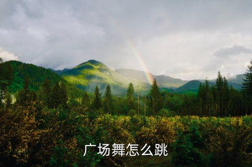 广场舞怎么跳