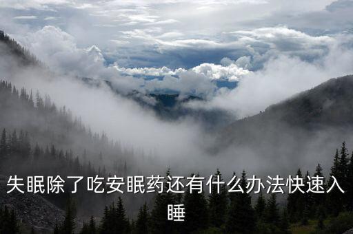 失眠了怎样尽快入睡胡思乱想，在失眠的时候总是会胡思乱想关键是如何放松心情才能睡好请教
