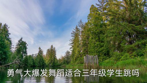 勇气大爆发的舞蹈，张翰俞灏明魏晨朱梓骁上快乐大本营跳舞的歌曲是什么