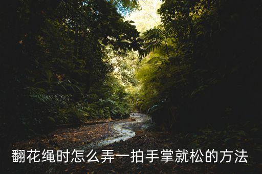 翻花绳时怎么弄一拍手掌就松的方法