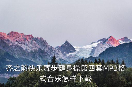齐之韵第6套怎么下载mp3下载，齐之韵mp3下载