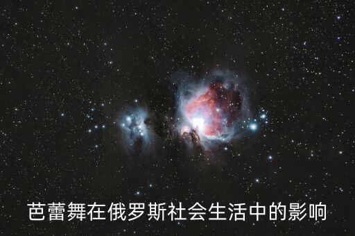 芭蕾舞在俄罗斯社会生活中的影响