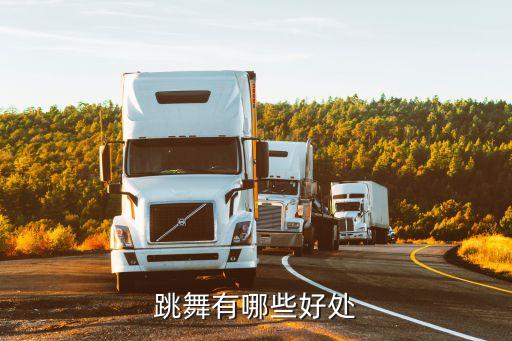 跳舞有哪些好处