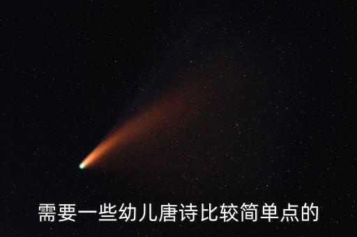 需要一些幼儿唐诗比较简单点的