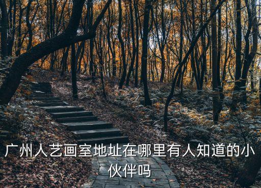 人艺美术培训机构地址，上海人艺在哪