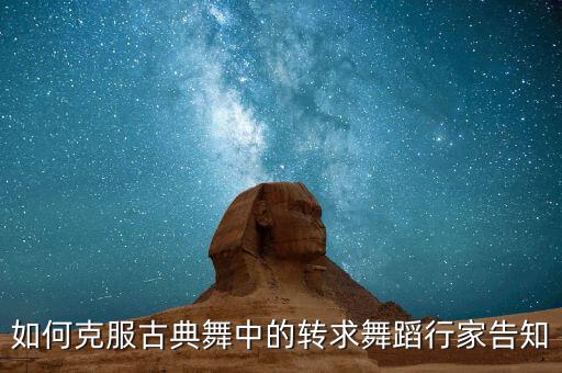 如何克服古典舞中的转求舞蹈行家告知