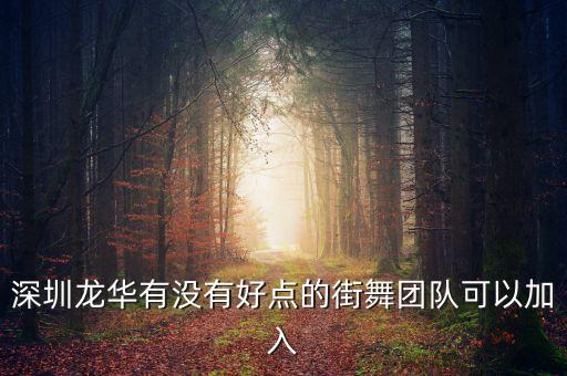 深圳龙华有没有好点的街舞团队可以加入