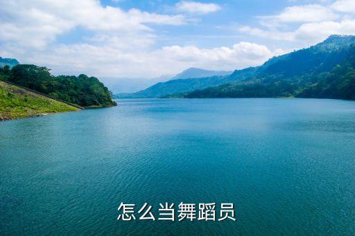 怎么当舞蹈员