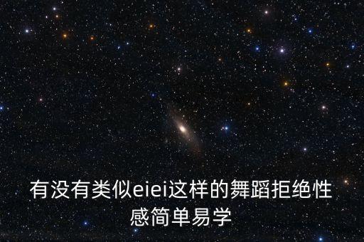 eiei舞蹈教学学生版，怎样快速学好gee舞蹈 小学生版的