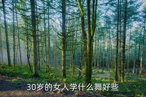 30多岁适合学什么舞蹈，三十岁女人学习什么舞适合呢学出来会有机会发展吗