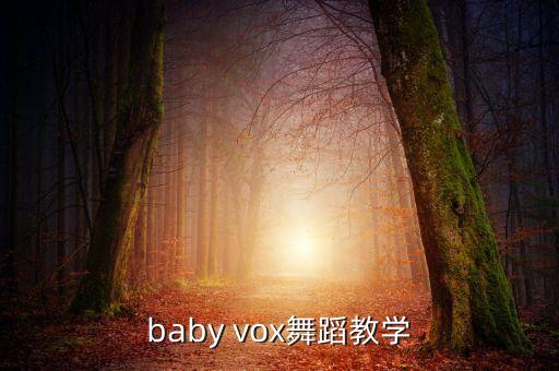 baby vox舞蹈教学